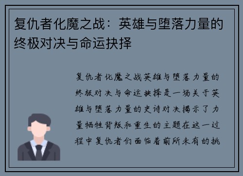 复仇者化魔之战：英雄与堕落力量的终极对决与命运抉择