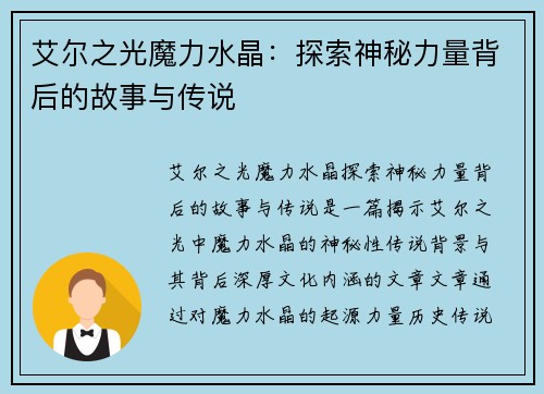 艾尔之光魔力水晶：探索神秘力量背后的故事与传说