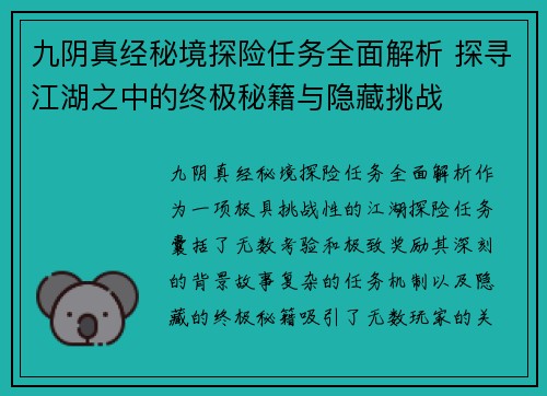 九阴真经秘境探险任务全面解析 探寻江湖之中的终极秘籍与隐藏挑战