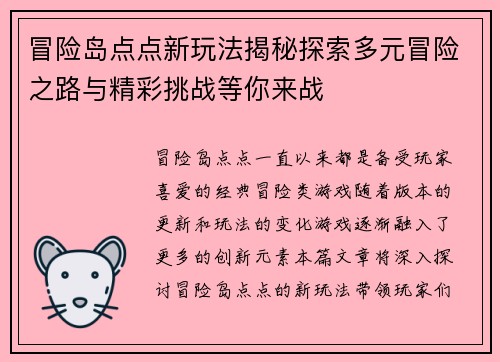 冒险岛点点新玩法揭秘探索多元冒险之路与精彩挑战等你来战