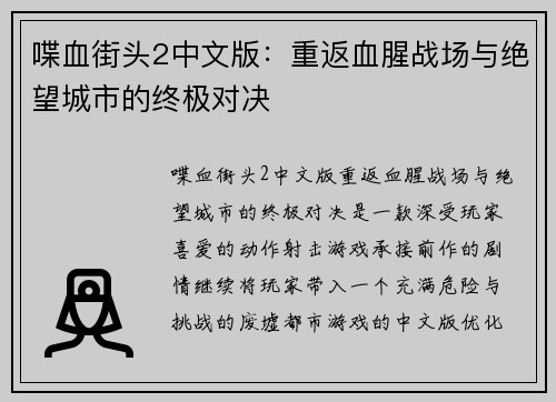 喋血街头2中文版：重返血腥战场与绝望城市的终极对决