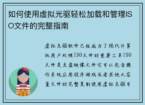 如何使用虚拟光驱轻松加载和管理ISO文件的完整指南