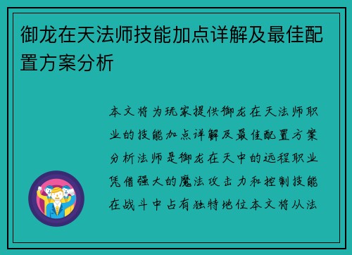 御龙在天法师技能加点详解及最佳配置方案分析