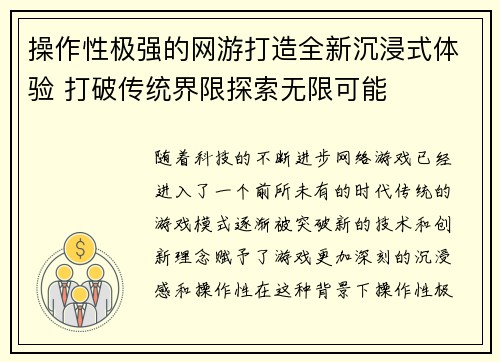 操作性极强的网游打造全新沉浸式体验 打破传统界限探索无限可能