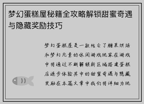 梦幻蛋糕屋秘籍全攻略解锁甜蜜奇遇与隐藏奖励技巧