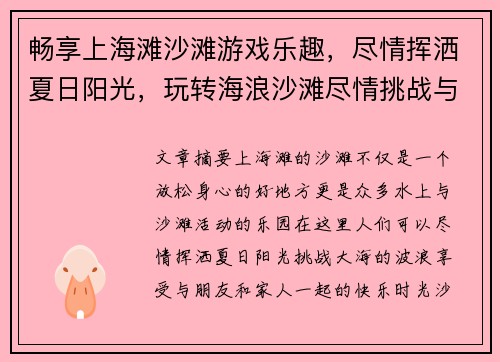 畅享上海滩沙滩游戏乐趣，尽情挥洒夏日阳光，玩转海浪沙滩尽情挑战与欢笑