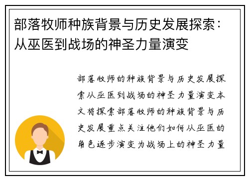 部落牧师种族背景与历史发展探索：从巫医到战场的神圣力量演变