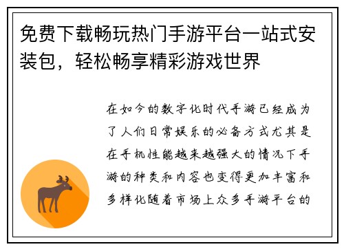 免费下载畅玩热门手游平台一站式安装包，轻松畅享精彩游戏世界