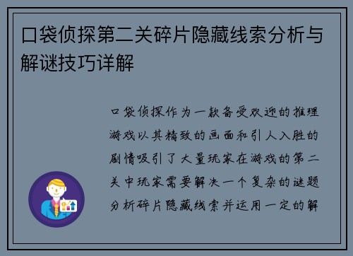 口袋侦探第二关碎片隐藏线索分析与解谜技巧详解