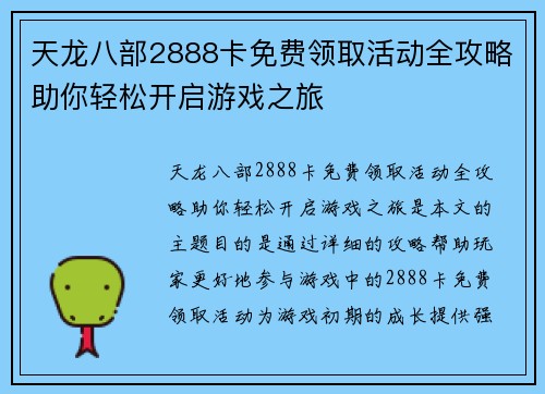 天龙八部2888卡免费领取活动全攻略助你轻松开启游戏之旅