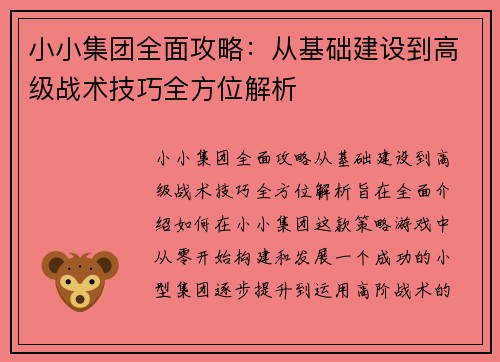 小小集团全面攻略：从基础建设到高级战术技巧全方位解析