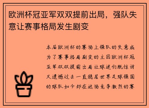 欧洲杯冠亚军双双提前出局，强队失意让赛事格局发生剧变