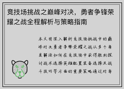 竞技场挑战之巅峰对决，勇者争锋荣耀之战全程解析与策略指南