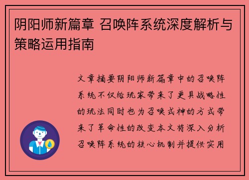 阴阳师新篇章 召唤阵系统深度解析与策略运用指南