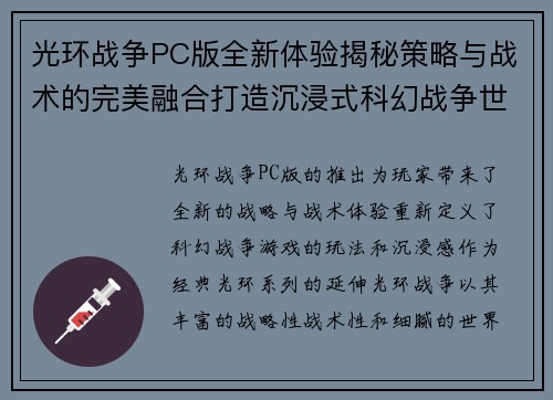 光环战争PC版全新体验揭秘策略与战术的完美融合打造沉浸式科幻战争世界