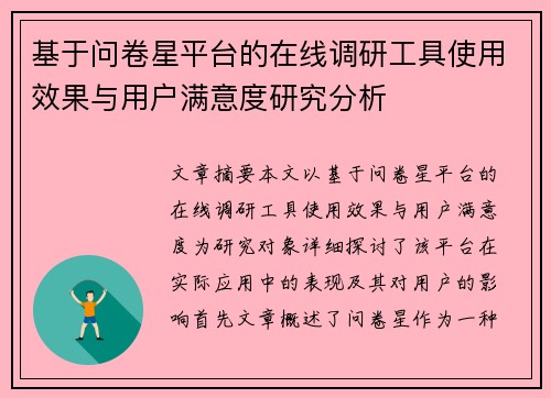 基于问卷星平台的在线调研工具使用效果与用户满意度研究分析