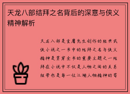 天龙八部结拜之名背后的深意与侠义精神解析