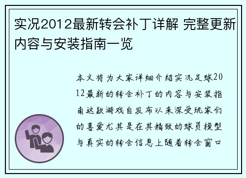 实况2012最新转会补丁详解 完整更新内容与安装指南一览