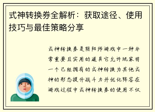式神转换券全解析:获取途径、使用技巧与最佳策略分享 式神转换券全解析:获取途径、使用技巧与最佳策略分享