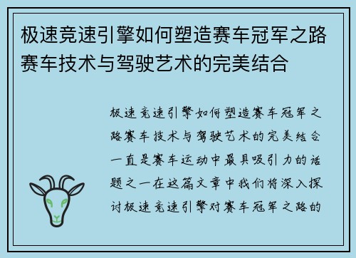 极速竞速引擎如何塑造赛车冠军之路赛车技术与驾驶艺术的完美结合