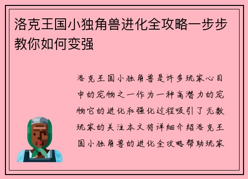 洛克王国小独角兽进化全攻略一步步教你如何变强 洛克王国小独角兽进化全攻略一步步教你如何变强