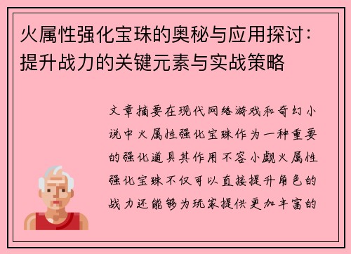 火属性强化宝珠的奥秘与应用探讨：提升战力的关键元素与实战策略