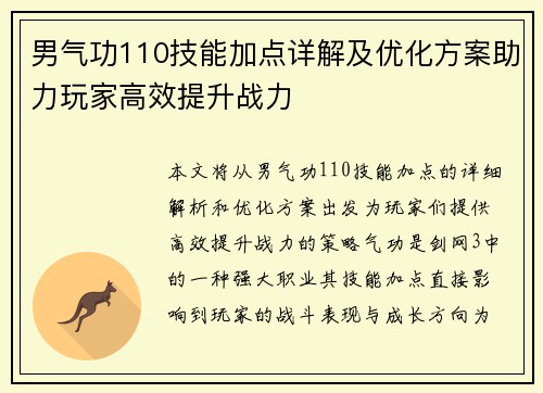 男气功110技能加点详解及优化方案助力玩家高效提升战力 男气功110技能加点详解及优化方案助力玩家高效提升战力
