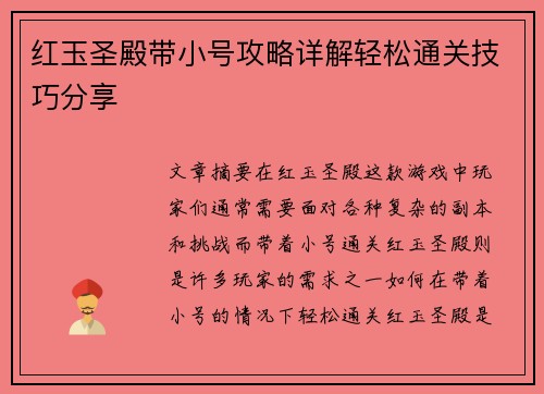红玉圣殿带小号攻略详解轻松通关技巧分享