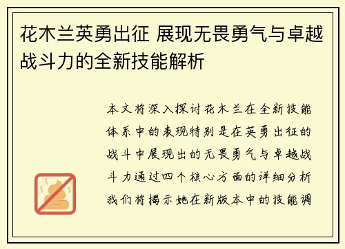 花木兰英勇出征 展现无畏勇气与卓越战斗力的全新技能解析 花木兰英勇出征 展现无畏勇气与卓越战斗力的全新技能解析