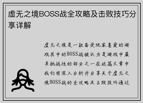 虚无之境BOSS战全攻略及击败技巧分享详解
