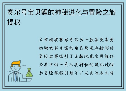 赛尔号宝贝鲤的神秘进化与冒险之旅揭秘 赛尔号宝贝鲤的神秘进化与冒险之旅揭秘