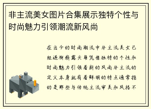 非主流美女图片合集展示独特个性与时尚魅力引领潮流新风尚
