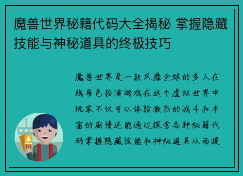魔兽世界秘籍代码大全揭秘 掌握隐藏技能与神秘道具的终极技巧