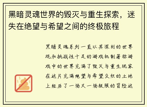 黑暗灵魂世界的毁灭与重生探索,迷失在绝望与希望之间的终极旅程 黑暗灵魂世界的毁灭与重生探索,迷失在绝望与希望之间的终极旅程