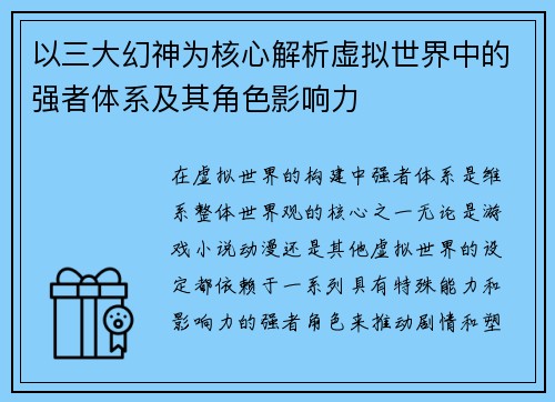 以三大幻神为核心解析虚拟世界中的强者体系及其角色影响力 以三大幻神为核心解析虚拟世界中的强者体系及其角色影响力