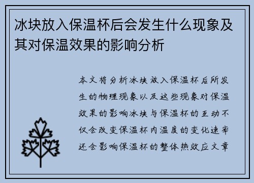 冰块放入保温杯后会发生什么现象及其对保温效果的影响分析 冰块放入保温杯后会发生什么现象及其对保温效果的影响分析
