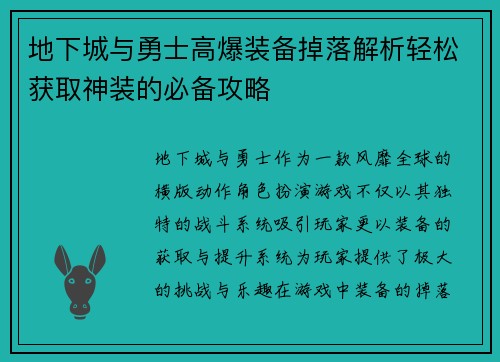 地下城与勇士高爆装备掉落解析轻松获取神装的必备攻略 地下城与勇士高爆装备掉落解析轻松获取神装的必备攻略