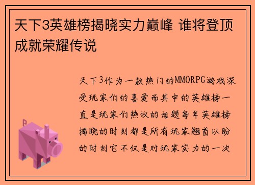 天下3英雄榜揭晓实力巅峰 谁将登顶成就荣耀传说