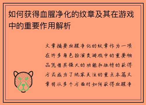 如何获得血腥净化的纹章及其在游戏中的重要作用解析 如何获得血腥净化的纹章及其在游戏中的重要作用解析