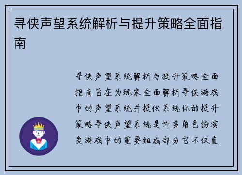 寻侠声望系统解析与提升策略全面指南 寻侠声望系统解析与提升策略全面指南