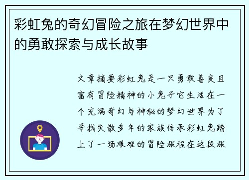 彩虹兔的奇幻冒险之旅在梦幻世界中的勇敢探索与成长故事 彩虹兔的奇幻冒险之旅在梦幻世界中的勇敢探索与成长故事